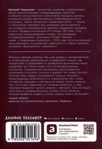 Фотография книги "Евгений Черешнев: Форма жизни №4: Как остаться человеком в эпоху расцвета искусственного интеллекта"