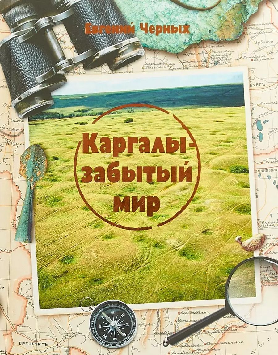 Обложка книги "Евгений Черных: Каргалы - забытый мир"