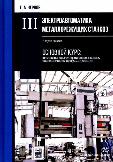 Обложка книги "Евгений Чернов: Электроавтоматика металлорежущих станков. В 3-х томах"