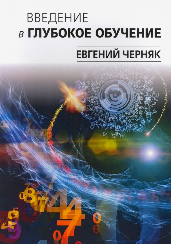 Обложка книги "Евгений Черняк: Введение в глубокое обучение"