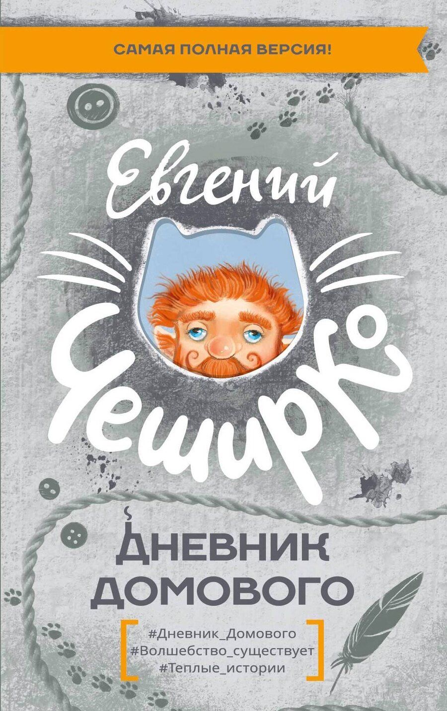 Обложка книги "Евгений ЧеширКо: Дневник Домового"