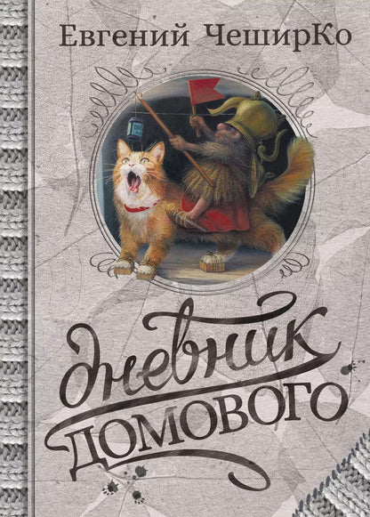 Обложка книги "Евгений ЧеширКо: Дневник Домового"