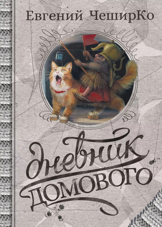 Обложка книги "Евгений ЧеширКо: Дневник Домового"