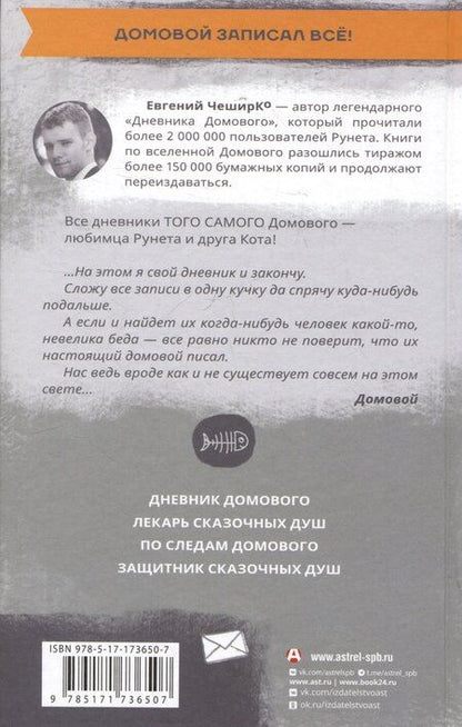 Фотография книги "Евгений ЧеширКо: Дневник Домового"