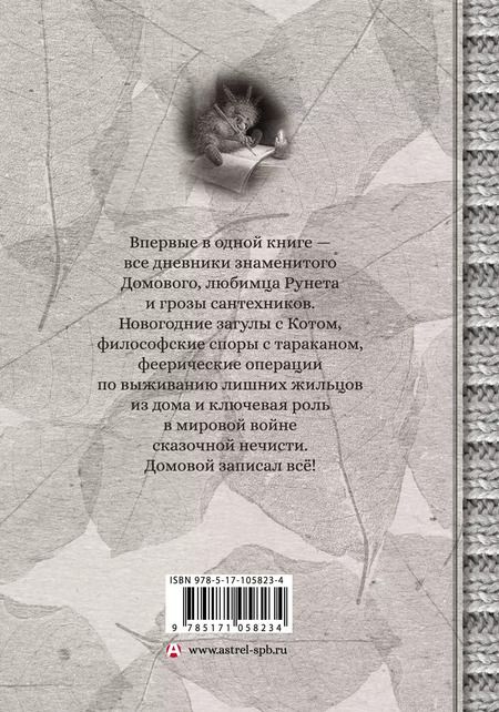 Фотография книги "Евгений ЧеширКо: Дневник Домового"