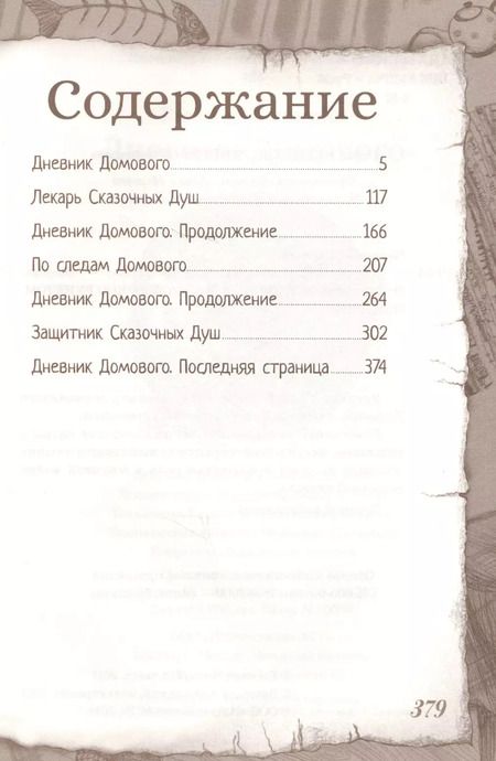 Фотография книги "Евгений ЧеширКо: Дневник Домового"