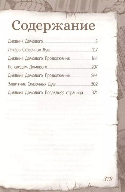 Фотография книги "Евгений ЧеширКо: Дневник Домового"
