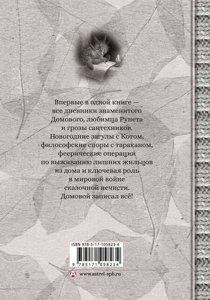 Фотография книги "Евгений ЧеширКо: Дневник Домового"