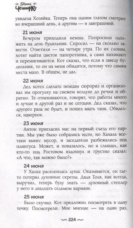 Фотография книги "Евгений ЧеширКо: Дневник Домового"