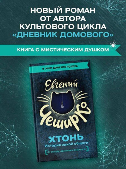 Фотография книги "Евгений ЧеширКо: ХТОНЬ. История одной общаги"
