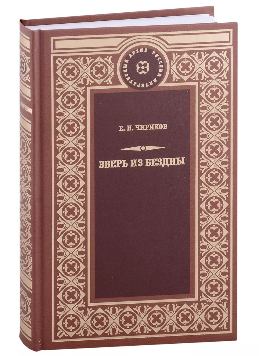 Обложка книги "Евгений Чириков: Зверь из бездны"