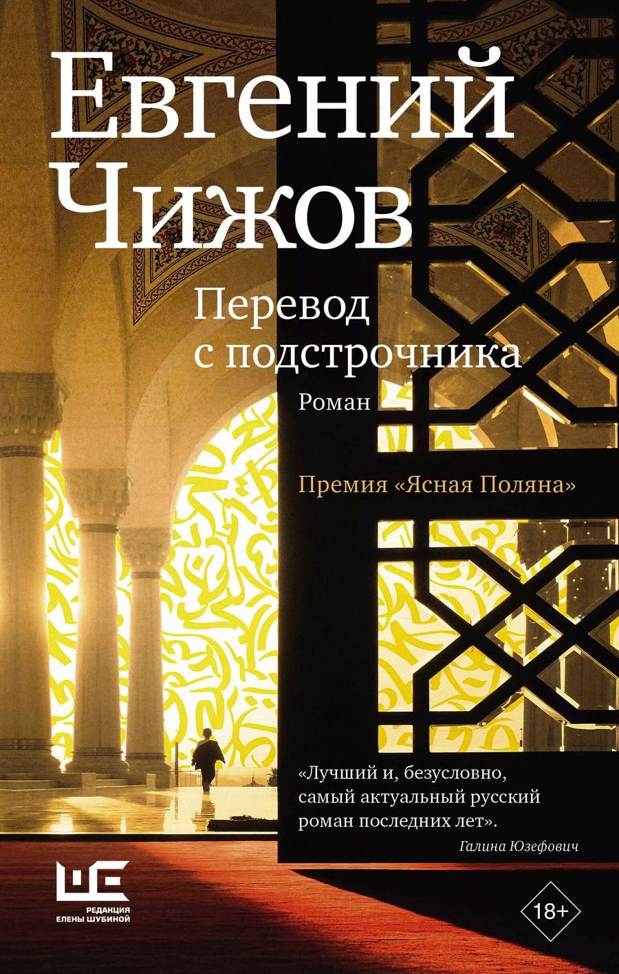 Обложка книги "Евгений Чижов: Перевод с подстрочника"