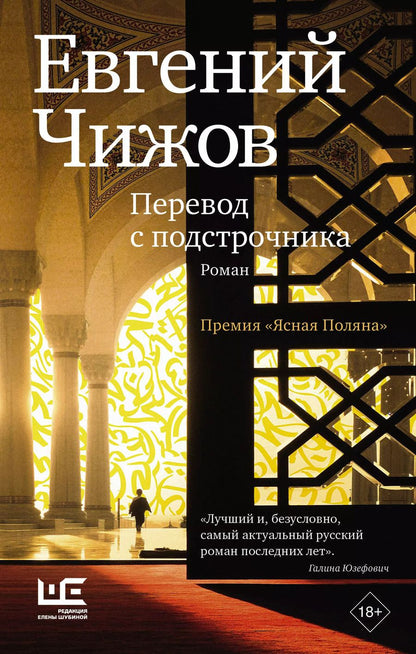 Обложка книги "Евгений Чижов: Перевод с подстрочника"