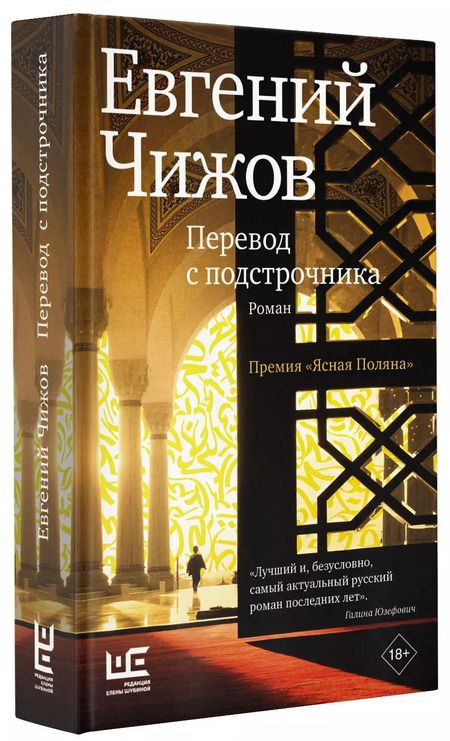 Фотография книги "Евгений Чижов: Перевод с подстрочника"