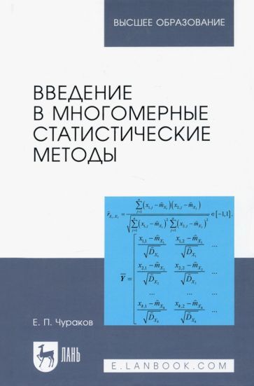 Обложка книги "Евгений Чураков: Введение в многомерные статистические методы. Учебное пособие"