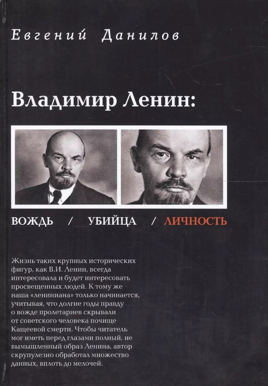 Обложка книги "Евгений Данилов: Владимир Ленин вождь убийца личность (Данилов)"