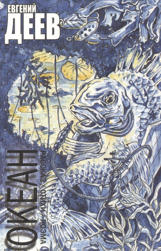 Обложка книги "Евгений Деев: Океан"