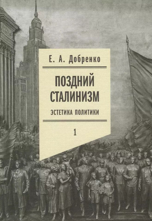 Обложка книги "Евгений Добренко: Поздний сталинизм: эстетика политики. Том 1"