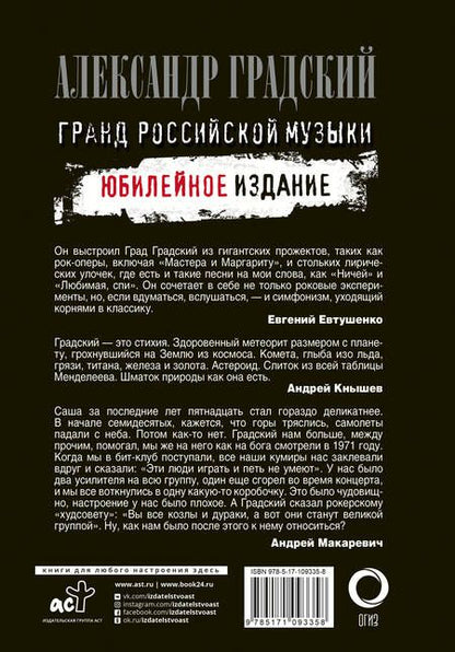 Фотография книги "Евгений Додолев: Александр Градский. Гранд российской музыки. Юбилейное издание"