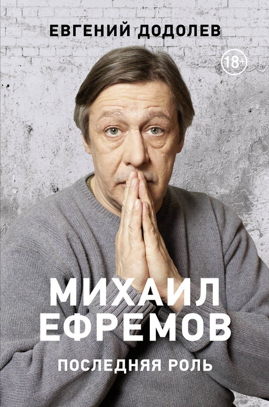 Обложка книги "Евгений Додолев: Михаил Ефремов. Последняя роль"