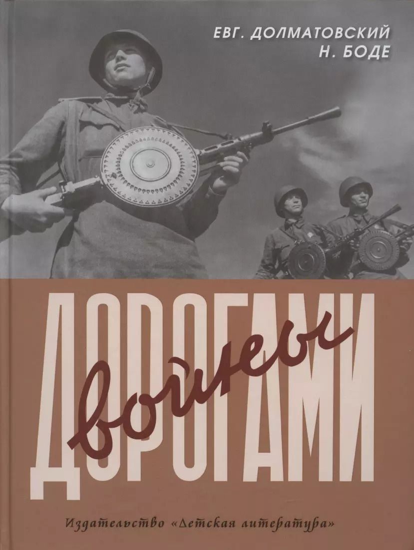 Обложка книги "Евгений Долматовский: Дорогами войны"
