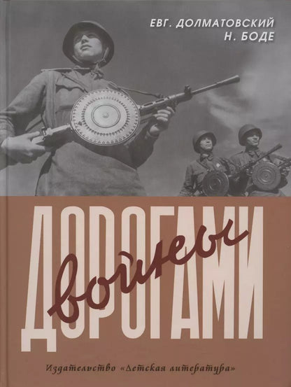 Обложка книги "Евгений Долматовский: Дорогами войны"