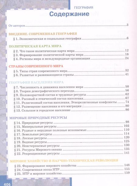 Фотография книги "Евгений Домогацких: География. Экономическая и социальная география мира. 10 класс. Учебник. Углубленный уровень"