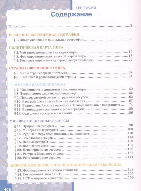 Фотография книги "Евгений Домогацких: География. Экономическая и социальная география мира. 10 класс. Учебник. Углубленный уровень"