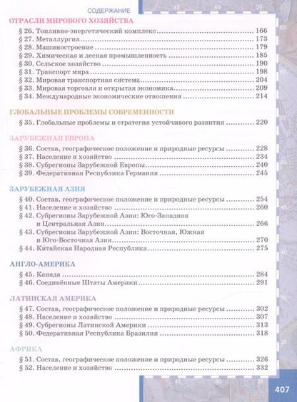 Фотография книги "Евгений Домогацких: География. Экономическая и социальная география мира. 10 класс. Учебник. Углубленный уровень"