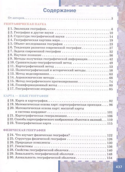 Фотография книги "Евгений Домогацких: География. Науки о Земле. 11 класс. Углубленный уровень. Учебник"