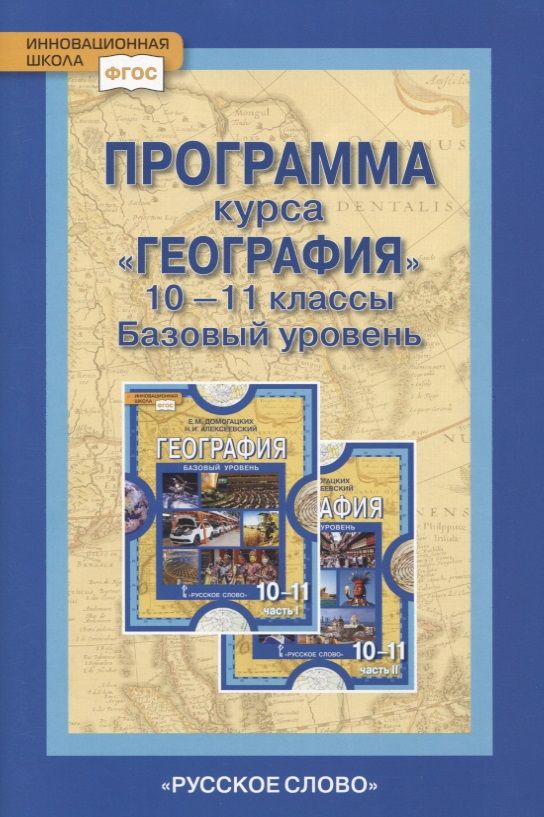 Обложка книги "Евгений Домогацких: Программа курса "География". 10-11 классы. Базовый уровень"
