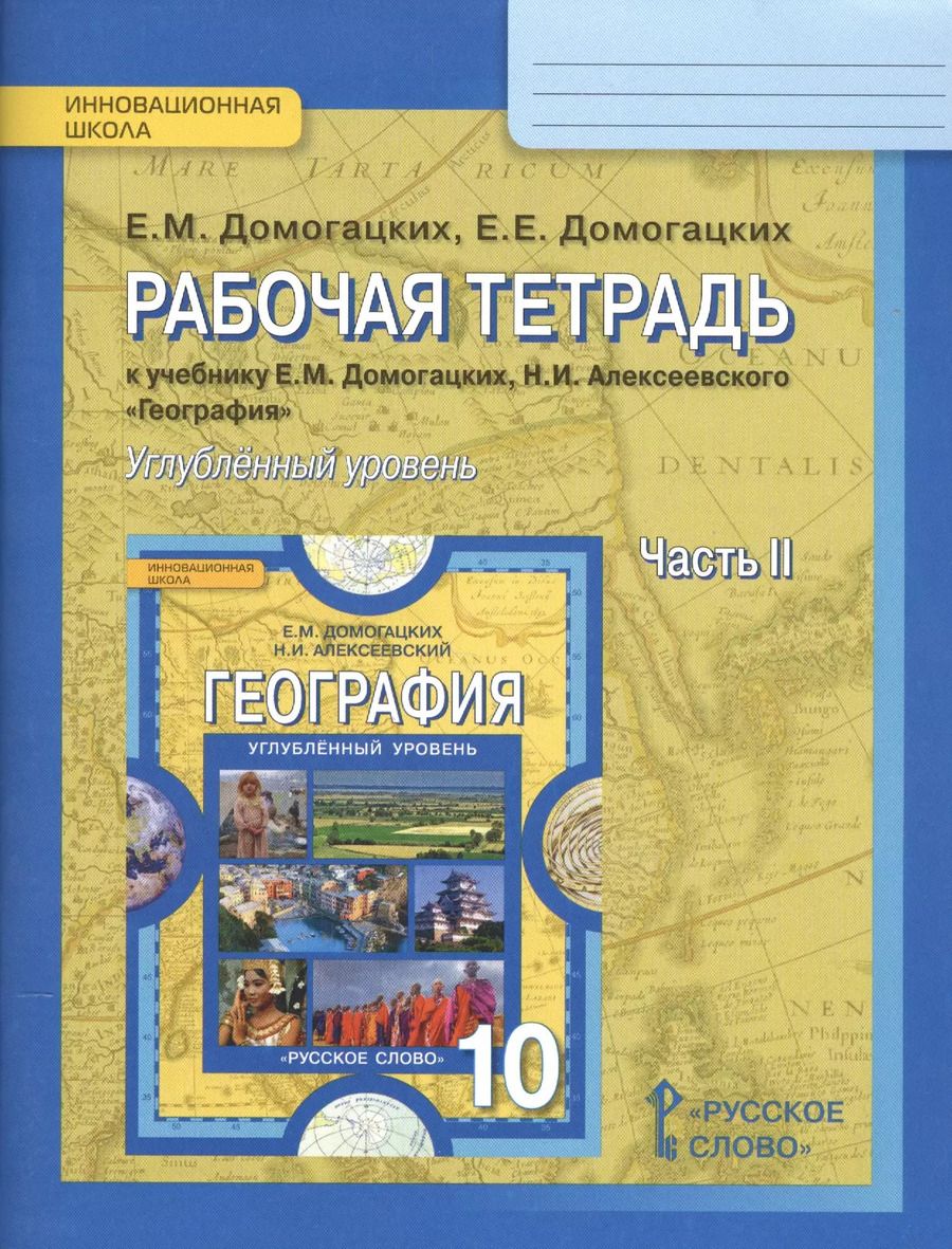 Обложка книги "Евгений Домогацких: Рабочая тетрадь к учебнику Е.М. Домогацких, Н.И. Алексеевского География для 10 класса общеобразовательных организаций. Часть 2. Углубленный уровень"