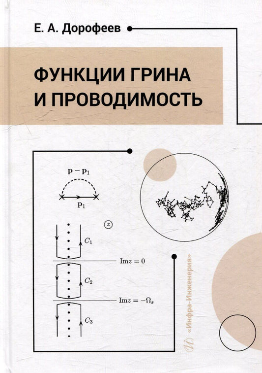 Обложка книги "Евгений Дорофеев: Функции Грина и проводимость: учебное пособие"