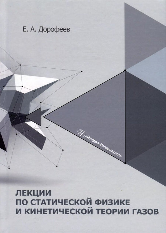 Обложка книги "Евгений Дорофеев: Лекции по статической физике и кинетической теории газов. Учебное пособие"