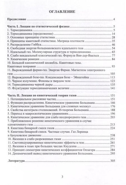 Фотография книги "Евгений Дорофеев: Лекции по статической физике и кинетической теории газов. Учебное пособие"