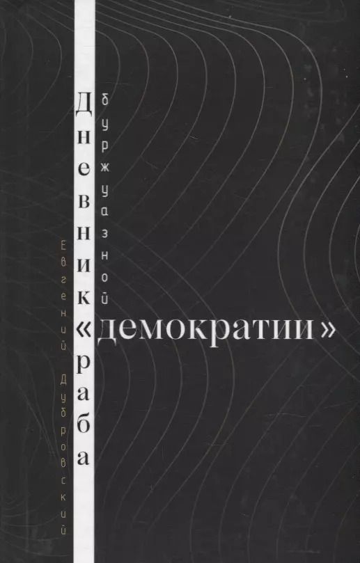 Обложка книги "Евгений Дубровский: Дневник раба буржуазной "демократии""