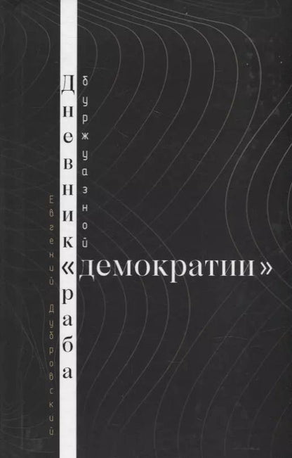 Обложка книги "Евгений Дубровский: Дневник раба буржуазной "демократии""