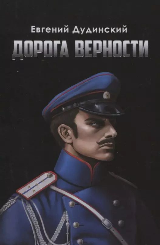 Обложка книги "Евгений Дудинский: Дорога верности: Роман"