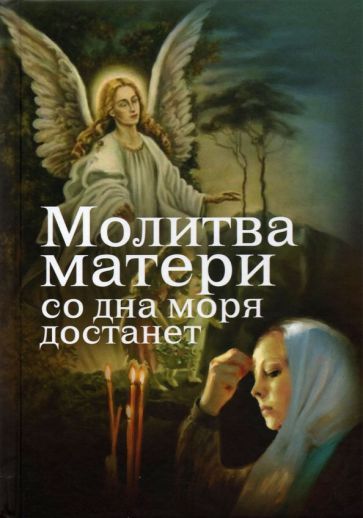 Обложка книги "Евгений Дудкин: Молитва матери со дна моря достанет"