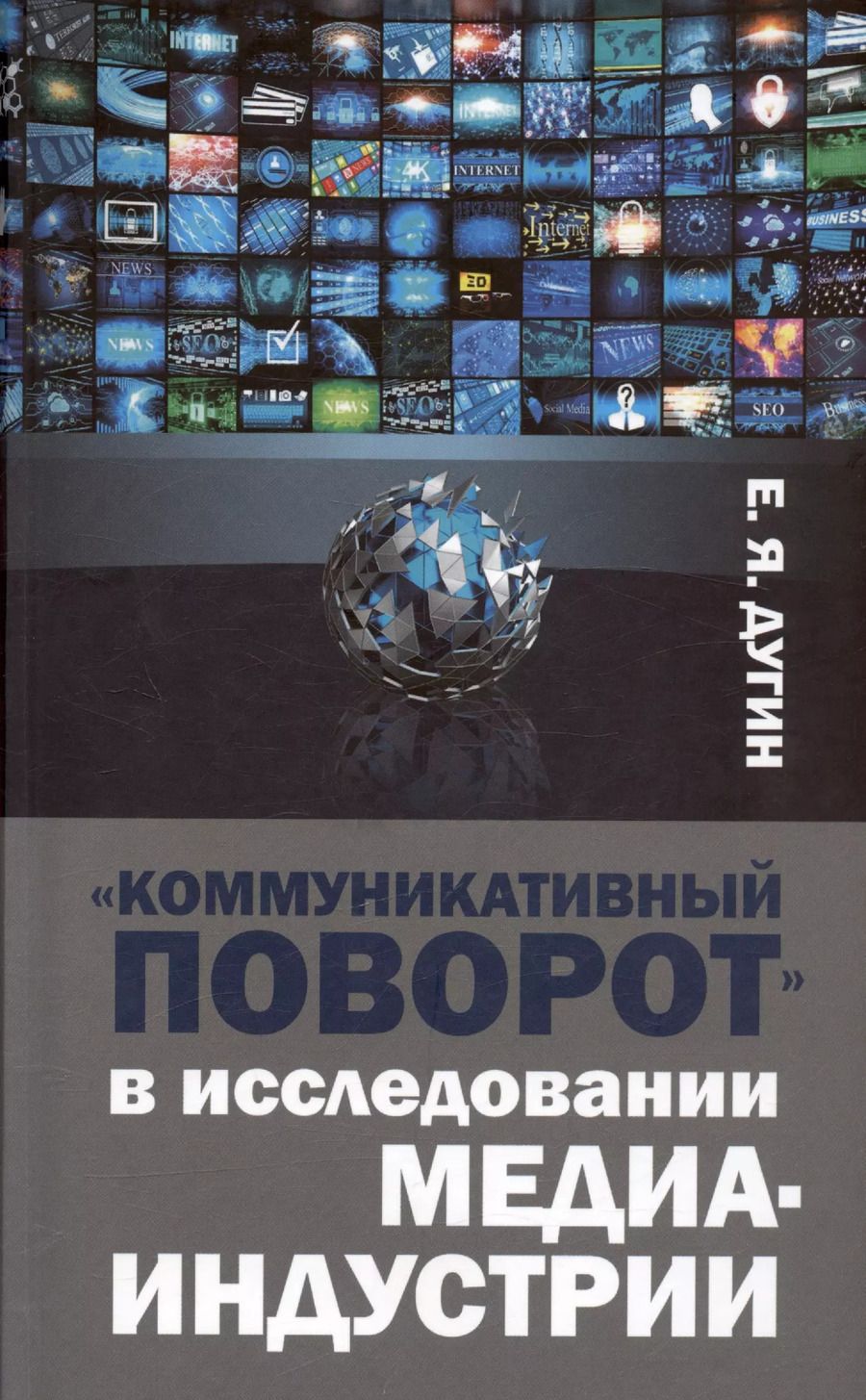Обложка книги "Евгений Дугин: Коммуникативный поворот в исследовании медиаиндустрии"