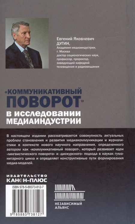 Фотография книги "Евгений Дугин: Коммуникативный поворот в исследовании медиаиндустрии"
