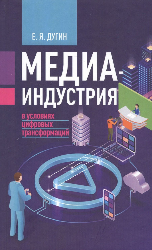 Обложка книги "Евгений Дугин: Медиаиндустрия в условиях цифровых трансформаций"