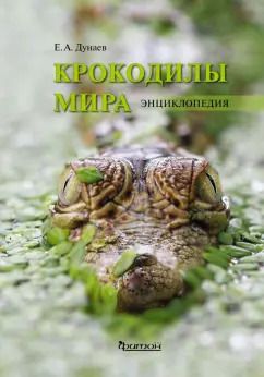 Обложка книги "Евгений Дунаев: Крокодилы мира. Энциклопедия"