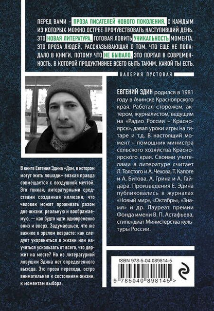 Фотография книги "Евгений Эдин: Дом, в котором могут жить лошади"