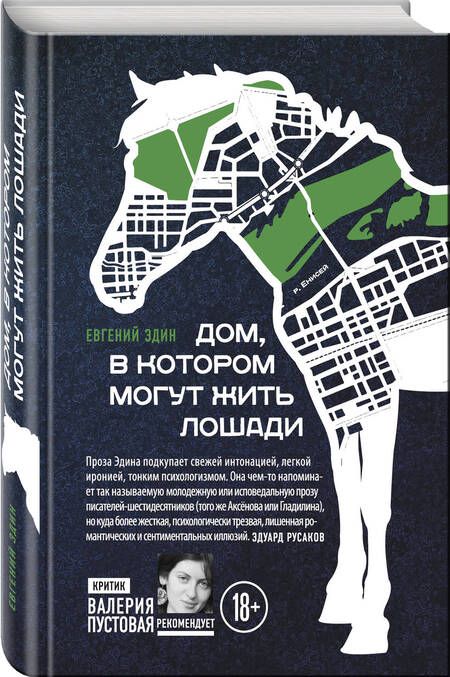Фотография книги "Евгений Эдин: Дом, в котором могут жить лошади"