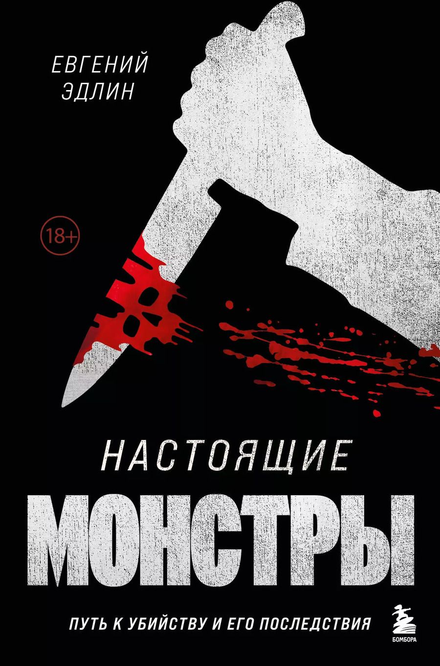 Обложка книги "Евгений Эдлин: Настоящие монстры. Путь к убийству и его последствия"