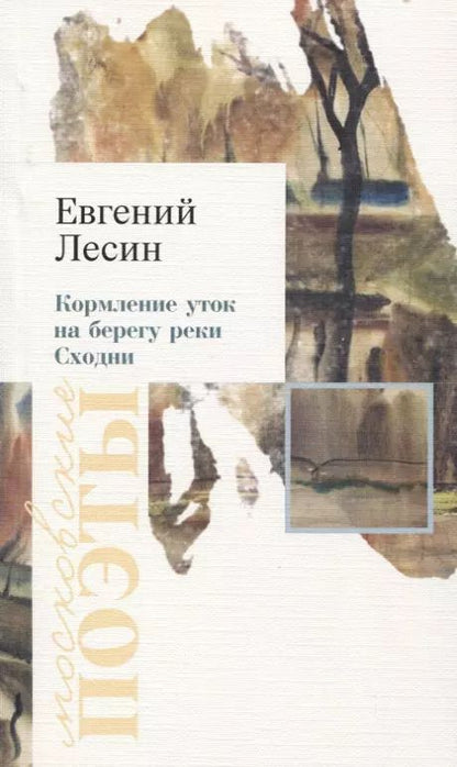 Обложка книги "Евгений Эдуардович: Кормление уток на берегу реки Сходни"
