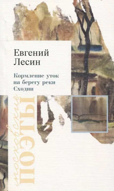 Обложка книги "Евгений Эдуардович: Кормление уток на берегу реки Сходни"