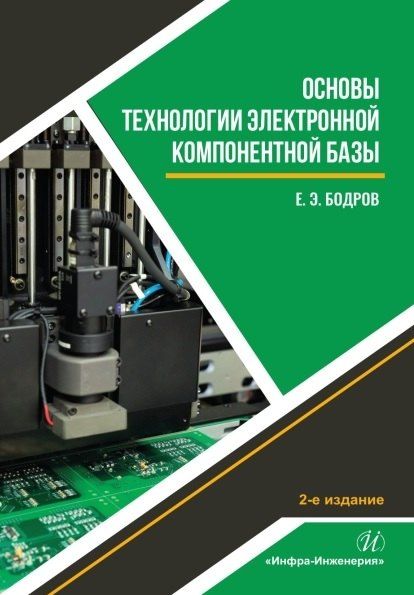 Обложка книги "Евгений Эдуардович: Основы технологии электронной компонентной базы. Учебное пособие. 2-е издание"