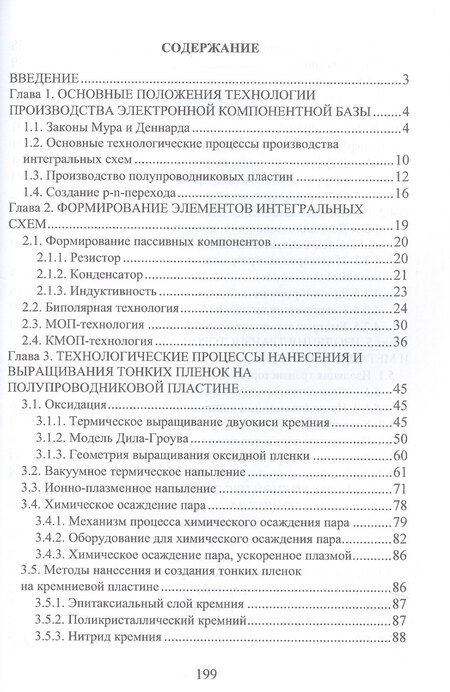 Фотография книги "Евгений Эдуардович: Основы технологии электронной компонентной базы. Учебное пособие. 2-е издание"